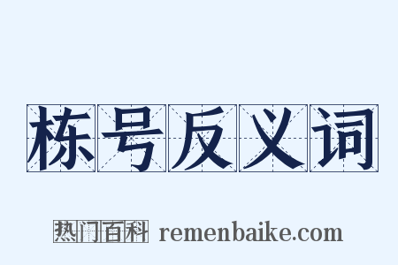 栋号反义词是什么意思的图片